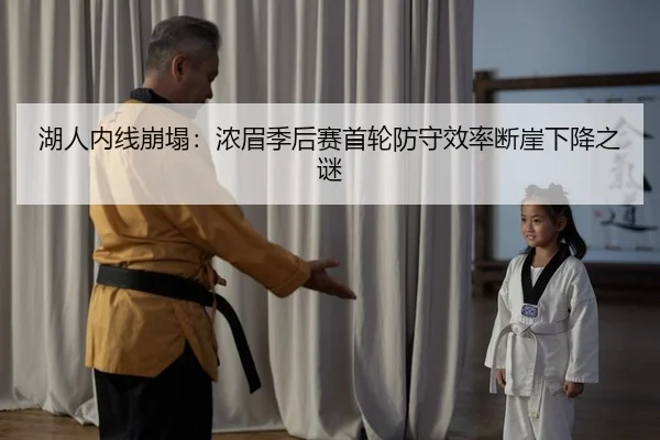 湖人内线崩塌：浓眉季后赛首轮防守效率断崖下降之谜